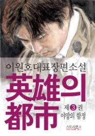 영웅의 도시3 - 야망의 함정